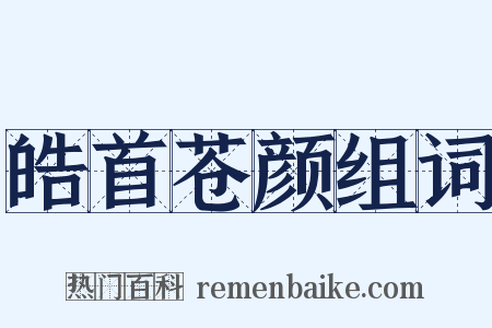 皓首苍颜组词是什么意思的图片
